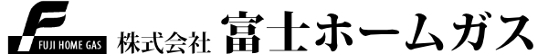 プロパンガス・住設リフォームなら 富士ホームガス